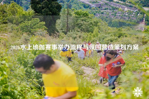 2026水上瑜伽赛事举办流程与氛围营造策划方案